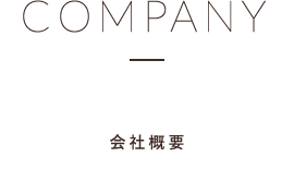 COMPANY 会社概要