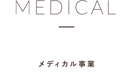 MEDICAL メディカル事業
