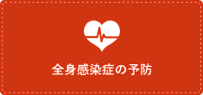 全身感染症の予防