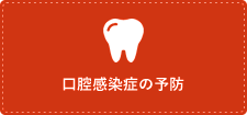 口腔感染症の予防