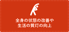 全身の状態の改善や生活の質灯の向上