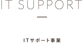 IT SUPPORT ITサポート事業